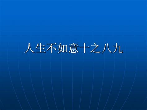 人生不如意十之八九|人生不如意事十之八九:人生不如意事十之八九，俗。